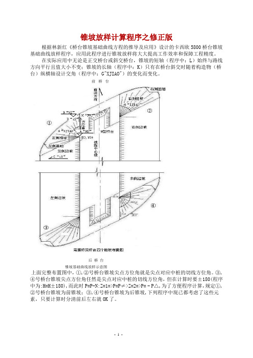 锥坡放样计算程序5800