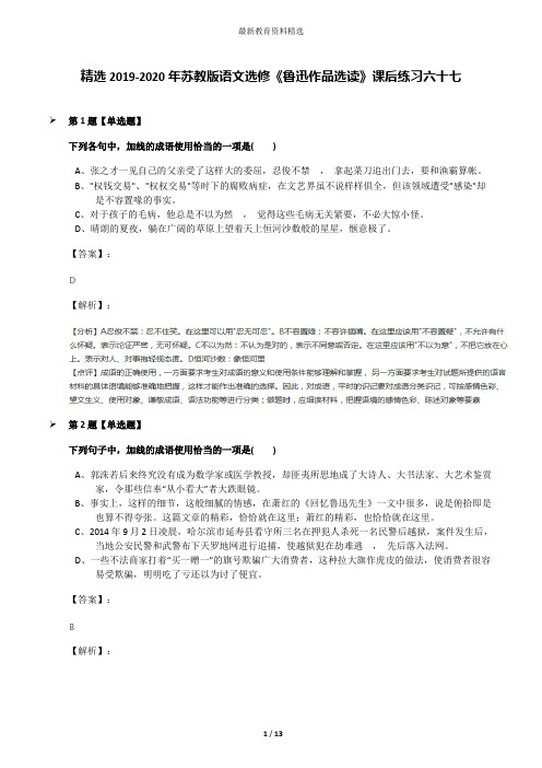 精选2019-2020年苏教版语文选修《鲁迅作品选读》课后练习六十七