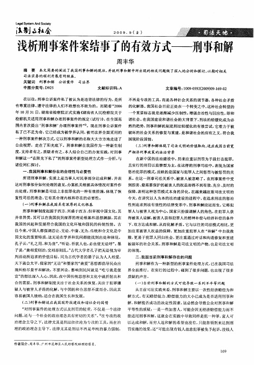 浅析刑事案件案结事了的有效方式——刑事和解