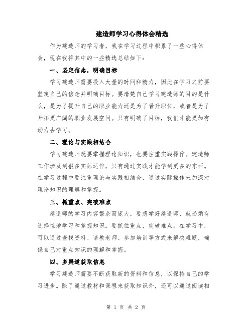 建造师学习心得体会精选