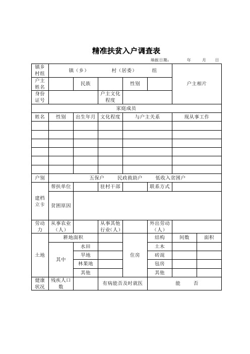 贫困户入户调查表