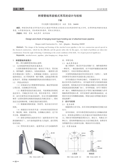 附塔管线吊装板式吊耳的设计与校核