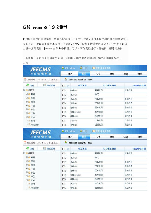 jeecms v5自定义模型