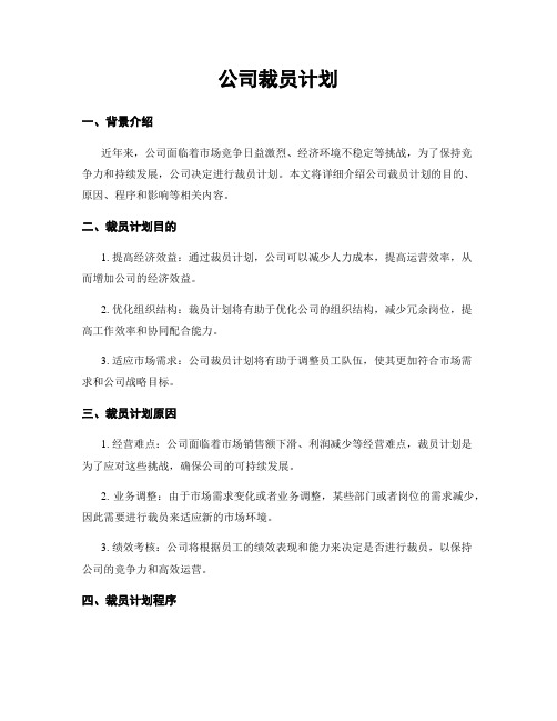 公司裁员计划