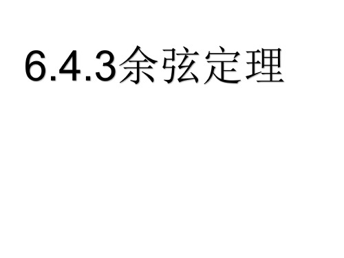 6.4.3余弦定理-人教版高中数学新教材必修第二册课件(共17张PPT)