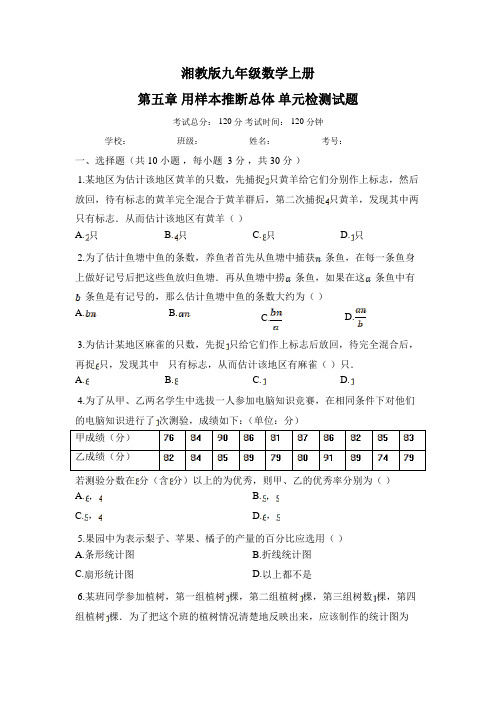 湘教版数学九年级上册第五章_用样本推断总体_单元检测试题(含答案)