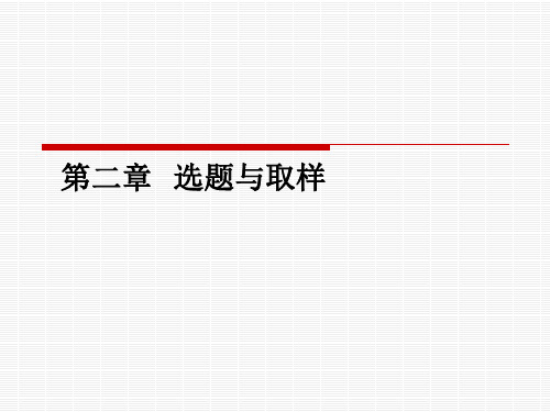 心理学研究方法    第二章 选题与取样