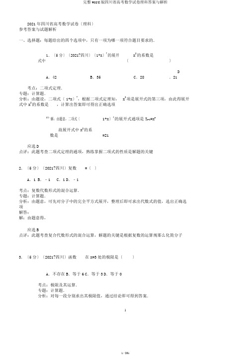 完整word版四川省高考数学试卷理科答案与解析