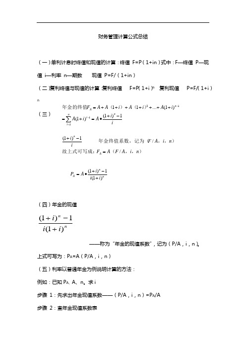 财务管理计算公式总结