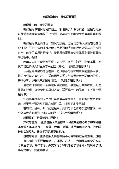 新课程中的三维学习目标