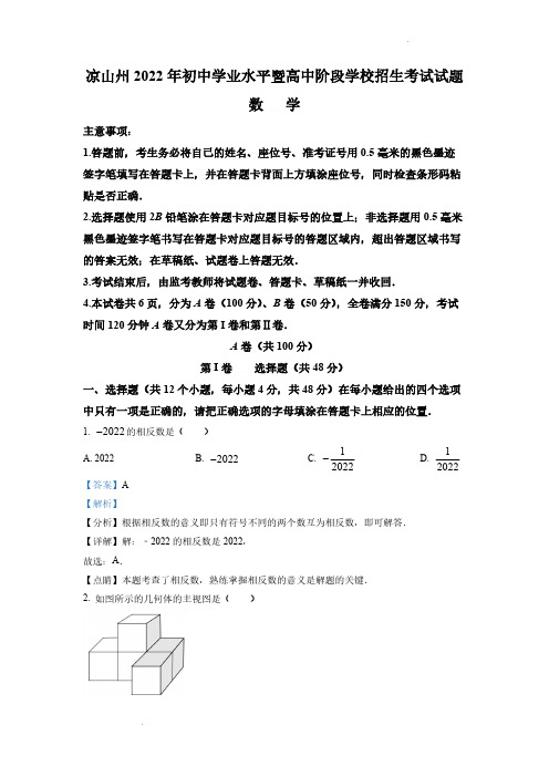 (中考精品卷)四川省凉山州中考数学真题(解析版)