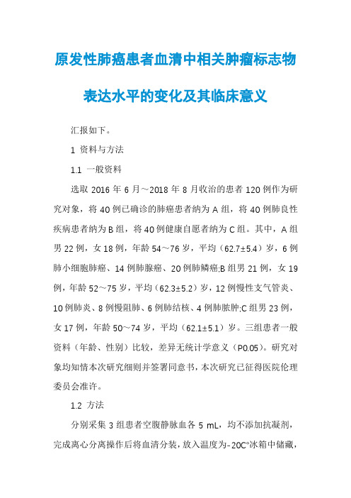 原发性肺癌患者血清中相关肿瘤标志物表达水平的变化及其临床意义