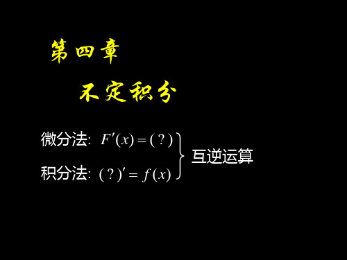 高等数学课件D4_1不定积分