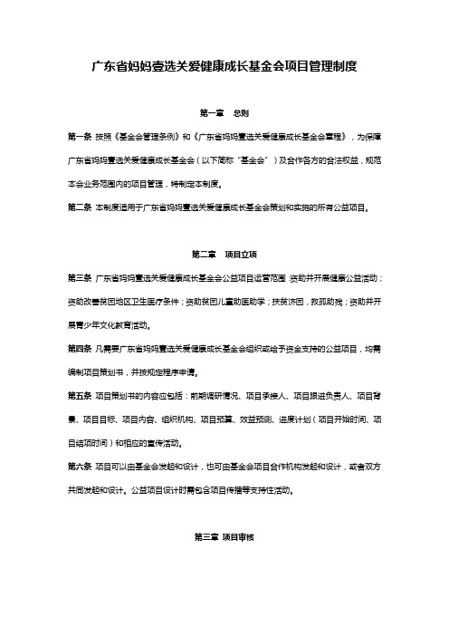 广东省妈妈壹选关爱健康成长基金会项目管理制度