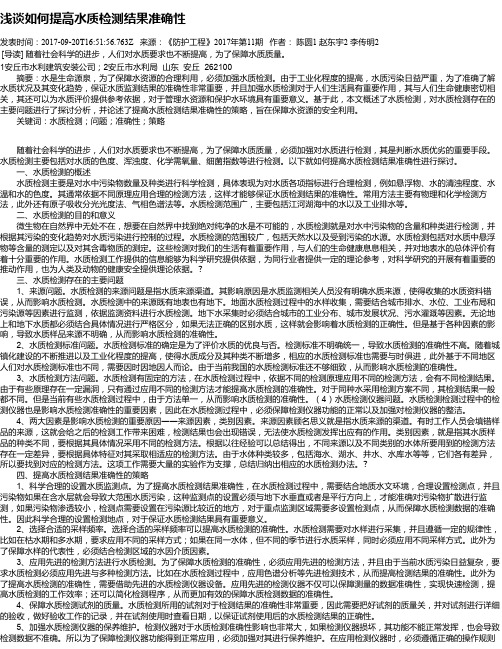 浅谈如何提高水质检测结果准确性