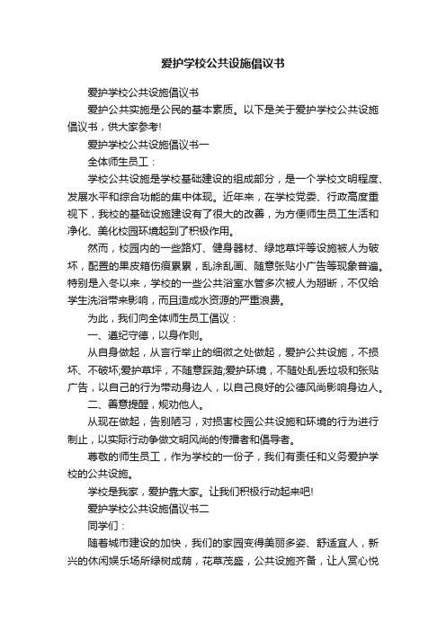 爱护学校公共设施倡议书