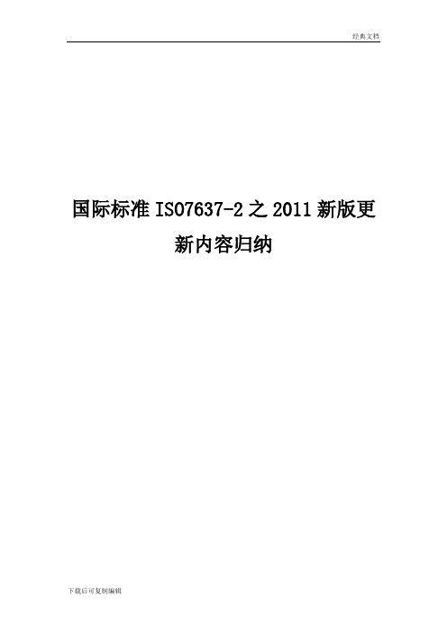 国际标准ISO7637-2之2011新版更新内容归纳