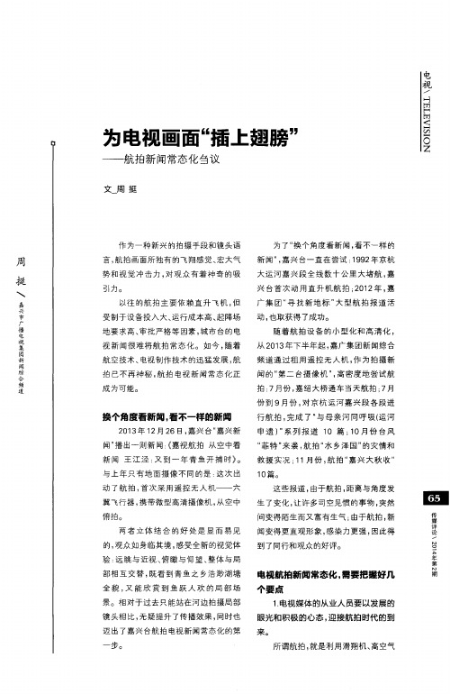 为电视画面“插上翅膀”——航拍新闻常态化刍议