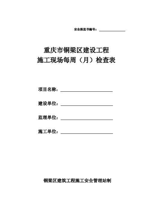 重庆市建设工程周(月)安全检查表