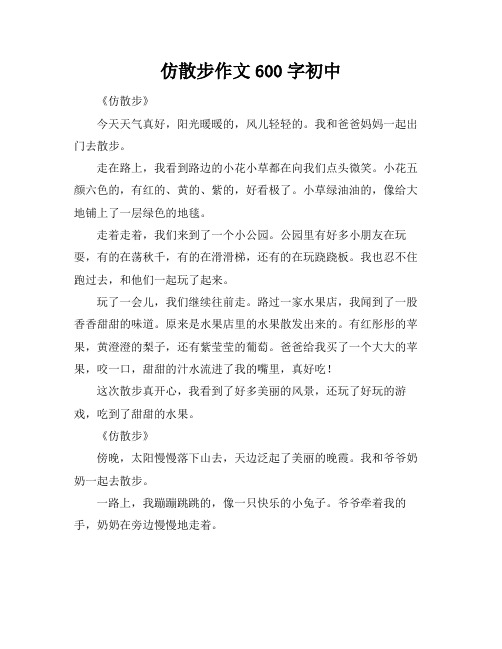 仿散步作文600字初中