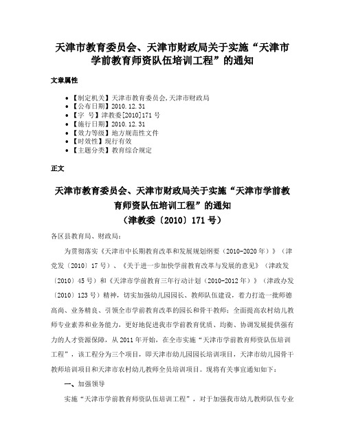 天津市教育委员会、天津市财政局关于实施“天津市学前教育师资队伍培训工程”的通知