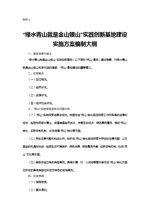 “绿水青山就是金山银山”实践创新基地建设实施方案编制大纲