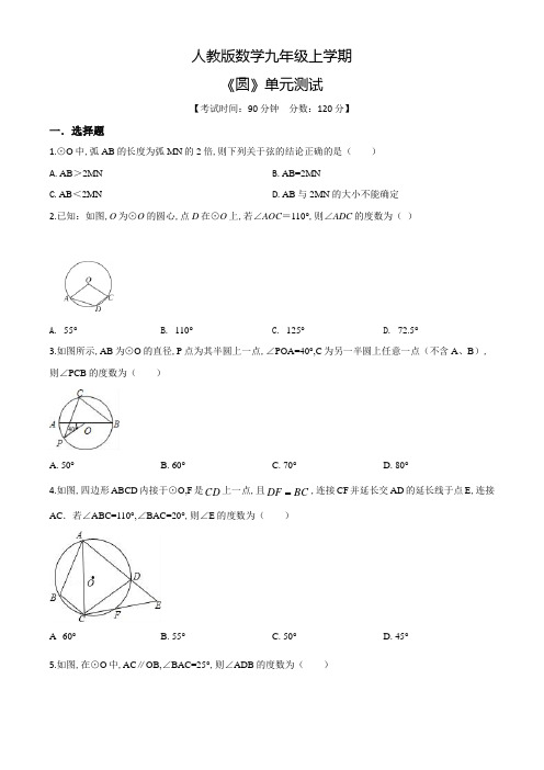 人教版九年级上册数学《圆》单元综合测试含答案