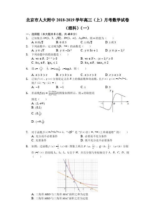 北京市人大附中2018-2019年高三(上)月考数学试卷(理科)(一)(解析版)