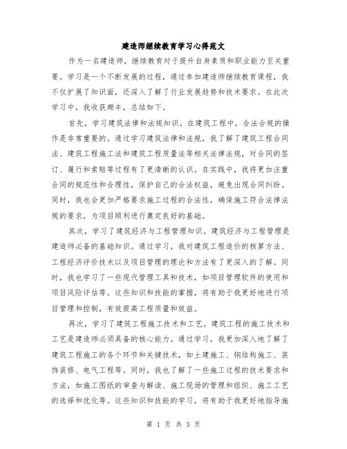 建造师继续教育学习心得范文