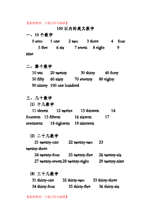 100以内的英文数字(完整资料).doc