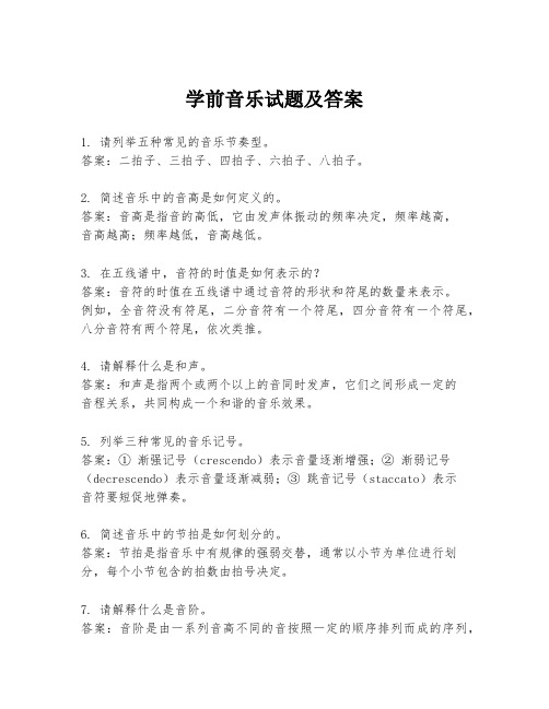 学前音乐试题及答案