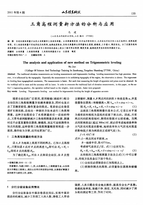 三角高程测量新方法的分析与应用