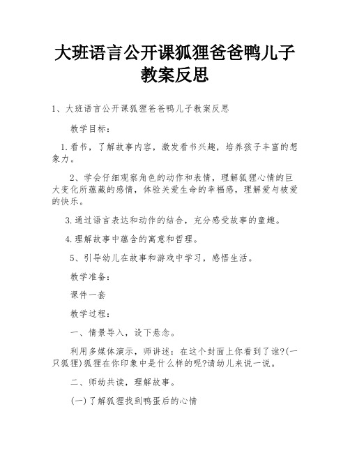 大班语言公开课狐狸爸爸鸭儿子教案反思