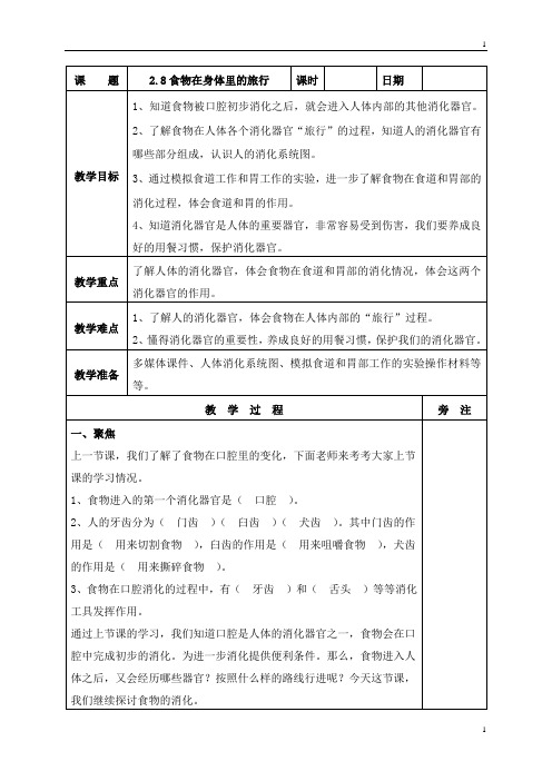 教科版小学科学新版四年级上册科学2.8食物在身体里的旅行教案