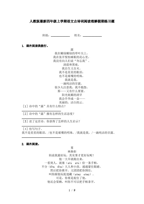 人教版最新四年级上学期语文古诗词阅读理解假期练习题