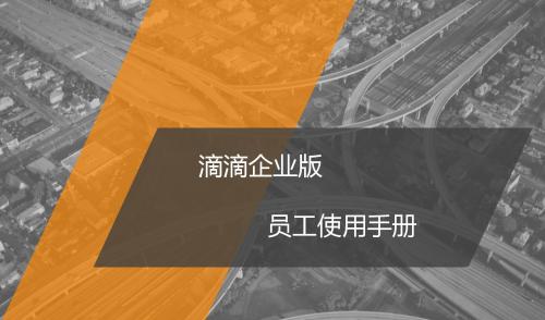 滴滴出行企业版员工使用手册企业支付ppt课件