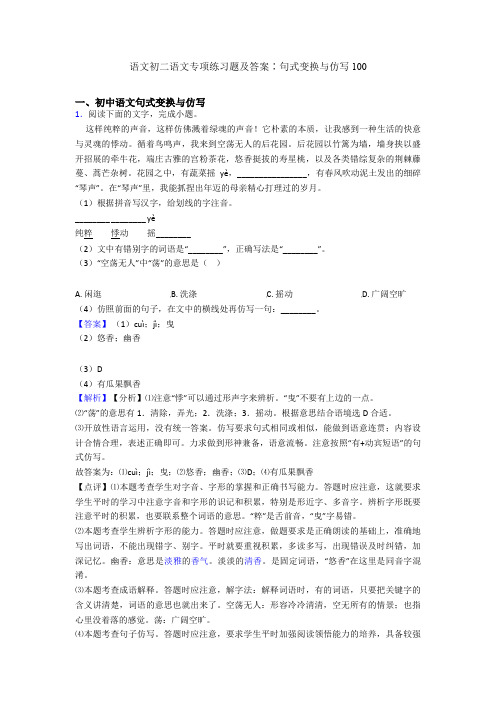 语文初二语文专项练习题及答案∶句式变换与仿写100