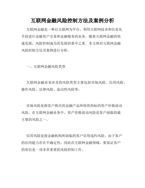 互联网金融风险控制方法及案例分析