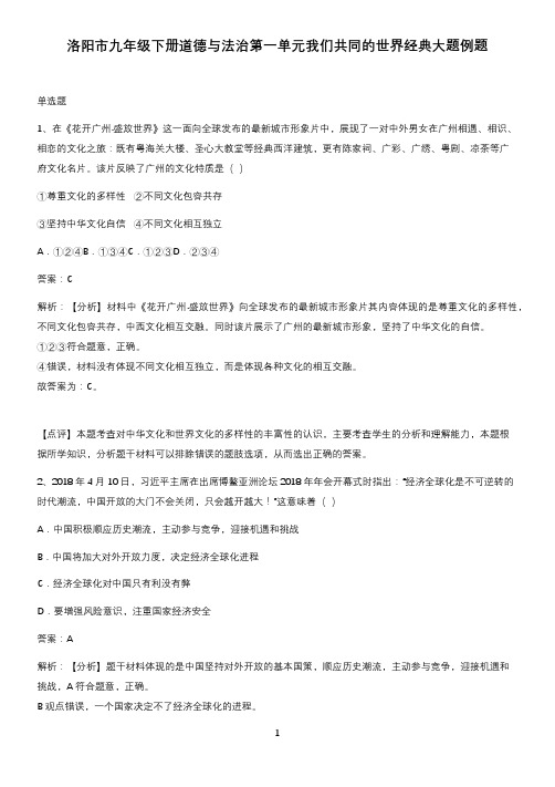 洛阳市九年级下册道德与法治第一单元我们共同的世界经典大题例题