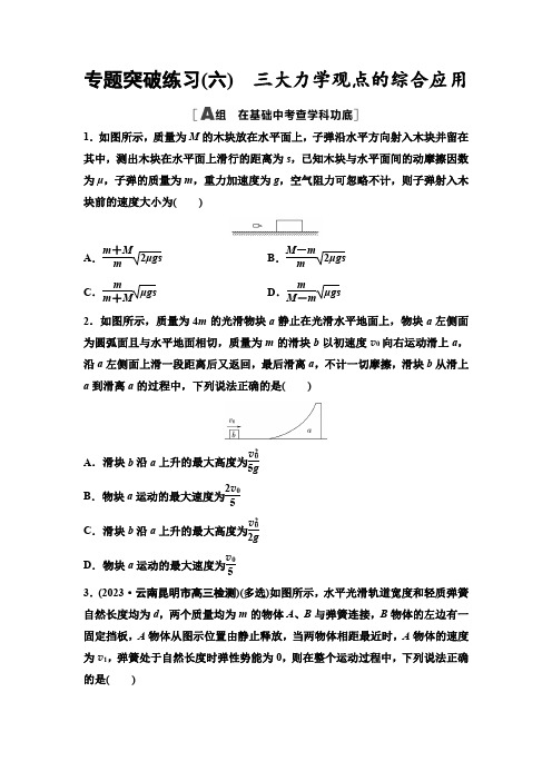 高考物理一轮复习专题突破练习6三大力学观点的综合应用含答案