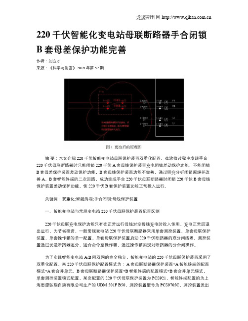 220千伏智能化变电站母联断路器手合闭锁B套母差保护功能完善