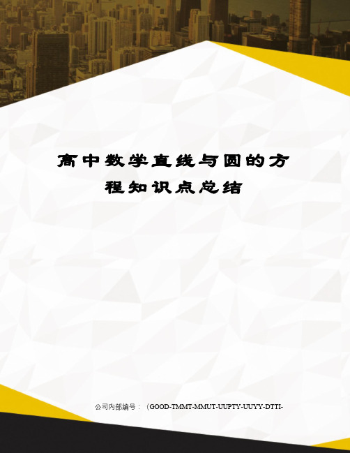 高中数学直线与圆的方程知识点总结