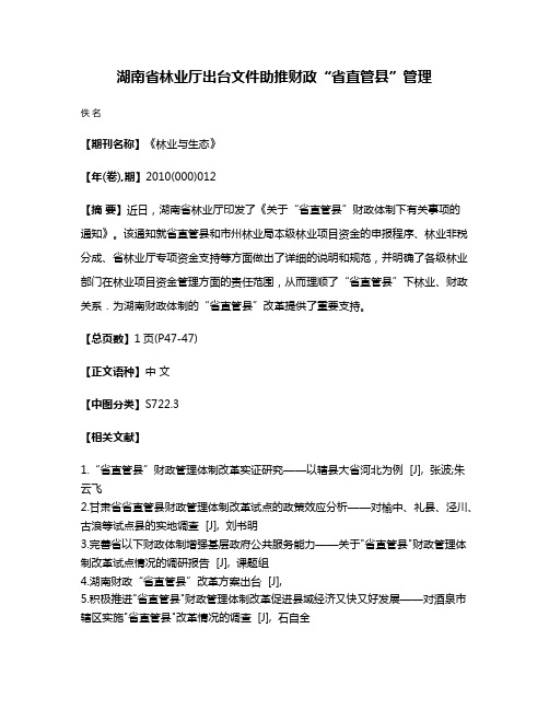 湖南省林业厅出台文件助推财政“省直管县”管理