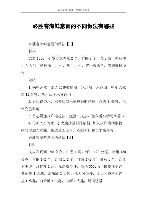 必胜客海鲜意面的不同做法有哪些