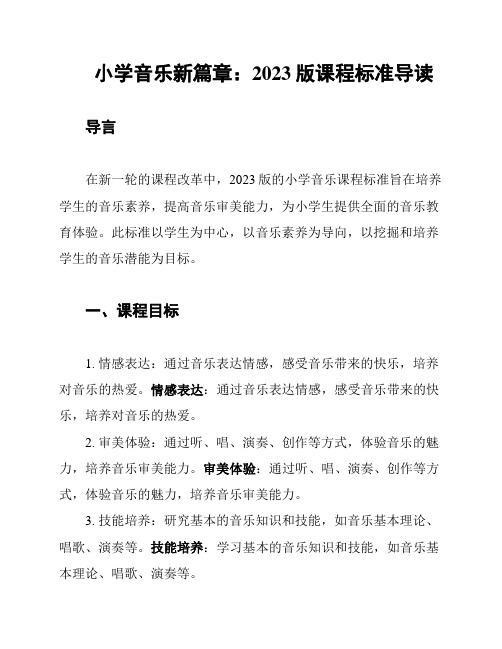 小学音乐新篇章：2023版课程标准导读