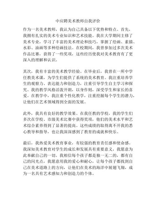 中应聘美术教师自我评价