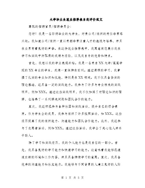 大学毕业生就业推荐表自我评价范文（2篇）