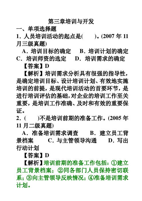 人力资源三级第三章培训与开发历年试题