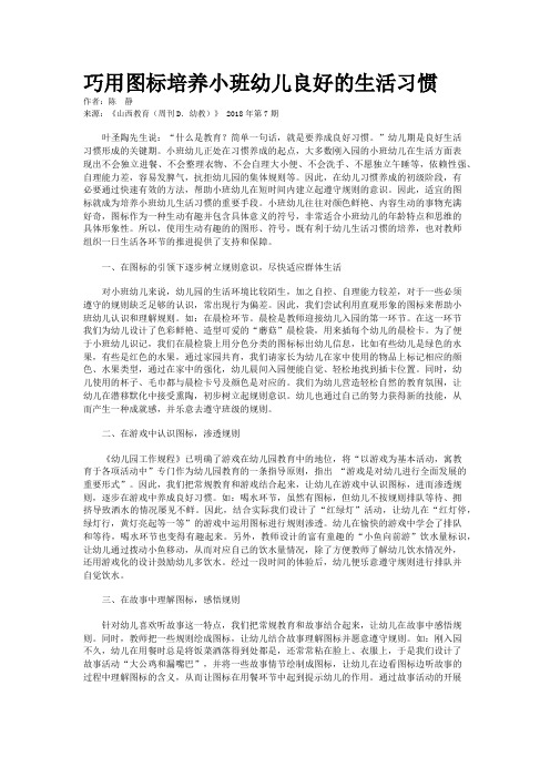 巧用图标培养小班幼儿良好的生活习惯