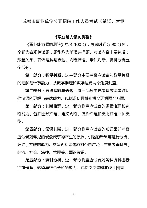 成都市事业单位公开招聘工作人员考试(笔试)大纲